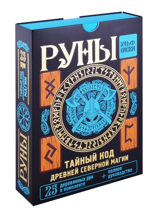 

Руны Тайный код Древней Северной магии 25 деревянных рун в комплекте полное руководство