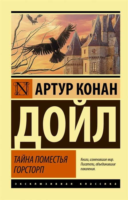 

Тайна поместья Горсторп