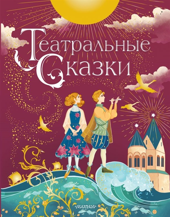 

Театральные сказки