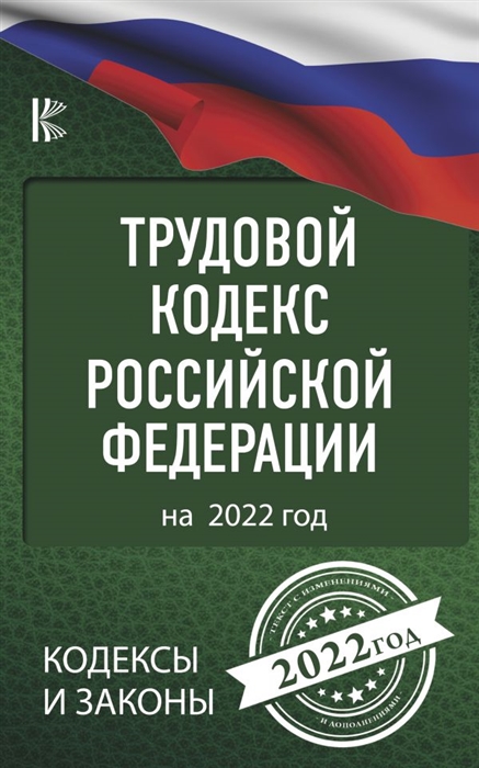 Трудовой кодекс рф презентация