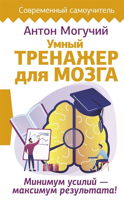 

Умный тренажер для мозга Минимум усилий максимум результата