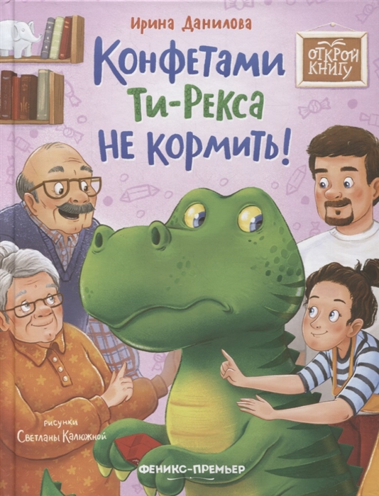 

Конфетами Ти-Рекса не кормить