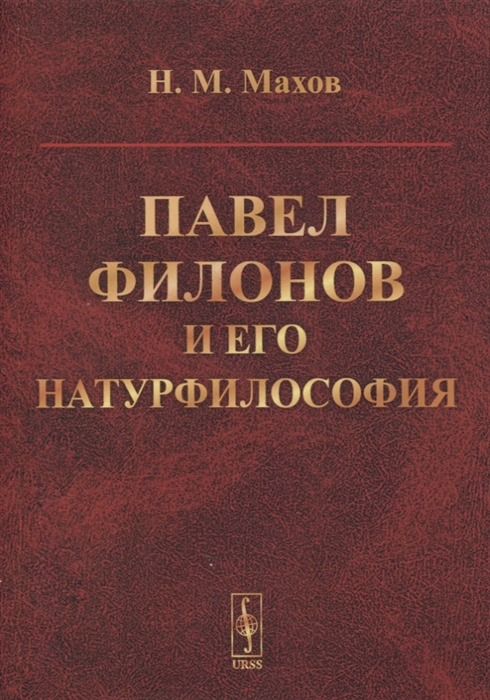 

Павел Филонов и его натурфилософия