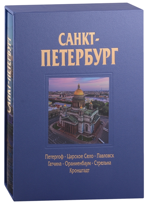 

Санкт-Петербург Альбом