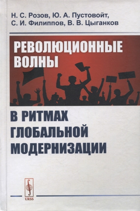 

Революционные волны в ритмах глобальной модернизации