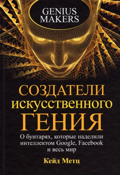 

Создатели искусственного гения О бунтарях которые наделили интеллектом Google Facebook и весь мир