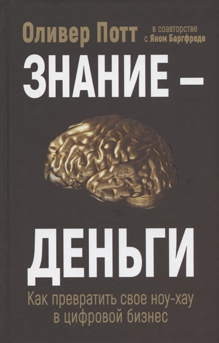

Знание - деньги Как превратить своё ноу-хау в цифровой бизнес