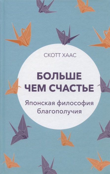 

Больше чем счастье Японская философия благополучия