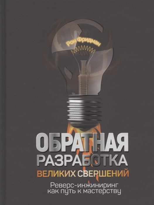 Фридман Р. - Обратная разработка великих свершений реверс-инжиниринг как путь к мастерству