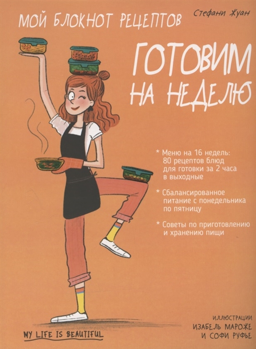 

Мой блокнот рецептов Готовим на неделю