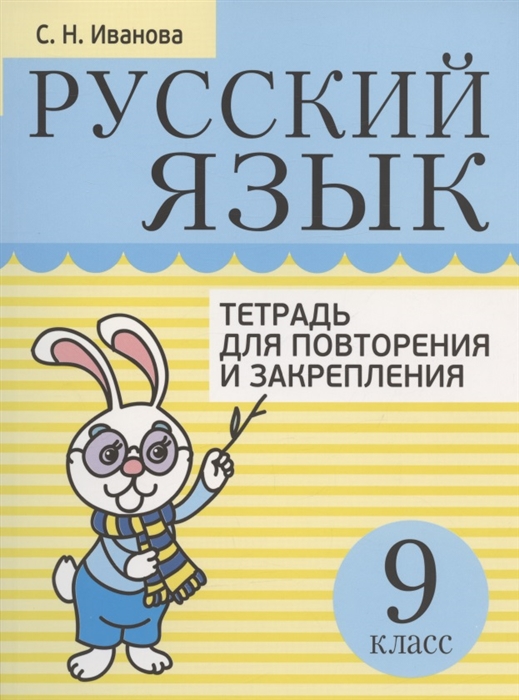 

Русский язык 9 класс Тетрадь для повторения и закрепления