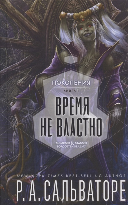 

Время не властно Поколения Книга 1