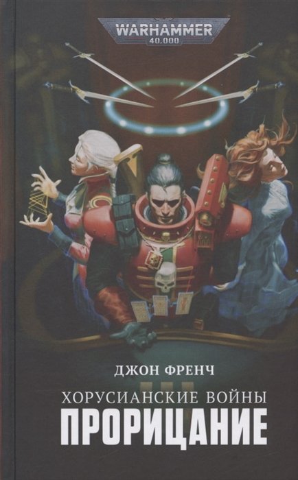 

Хорусианские войны Прорицание