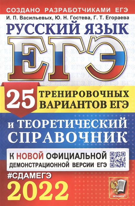 Васильевых И., Гостева Ю., Егораева Г. - ЕГЭ 2022 Русский язык 25 тренировочных вариантов ЕГЭ и теоретический справочник