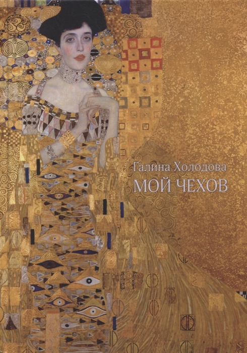 

Мой Чехов Сборник статей