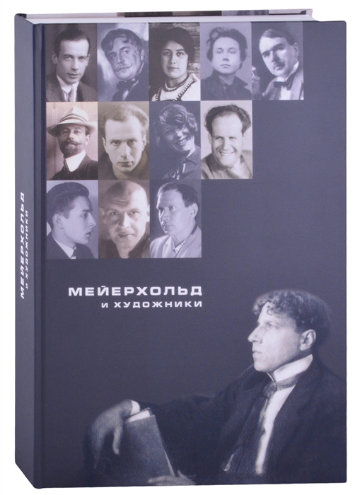 

Мейерхольд и художники