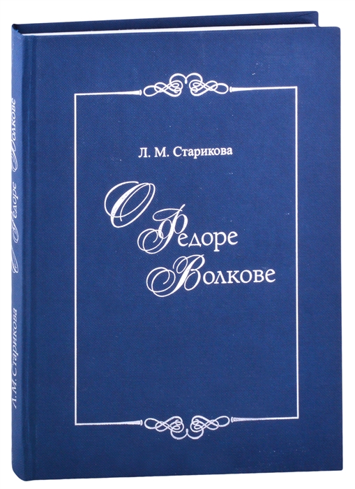 О Федоре Волкове В поисках истины