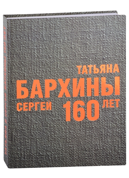 Бархин С. (сост.) Татьяна и Сергей Бархины 160 лет Альбом-каталог