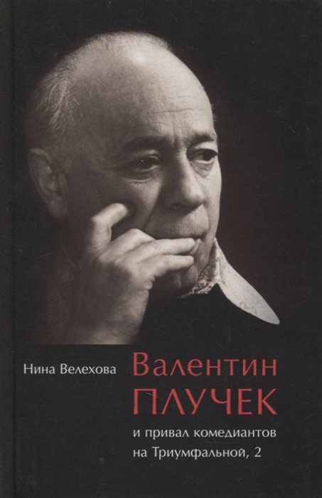 

Валентин Плучек и привал комедиантов на Триумфальной 2