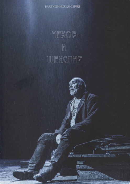 Чехов и Шекспир По материалам XXXVI-й международной научно-практической конференции Чеховские чтения в Ялте Ялта 20-24 апреля 2015 г Коллективная монография