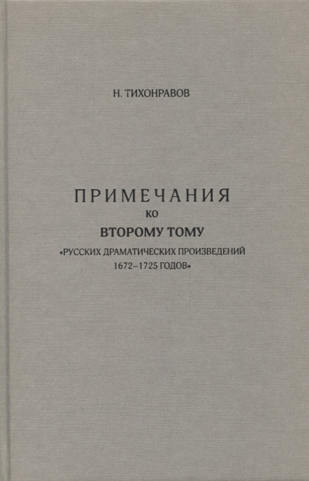 

Примечания ко второму тому Русских драматических произведений 1672-1725 годов