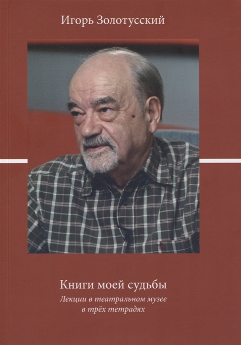 

Книги моей судьбы Лекции в театральном музее в трех тетрадях Сборник лекций