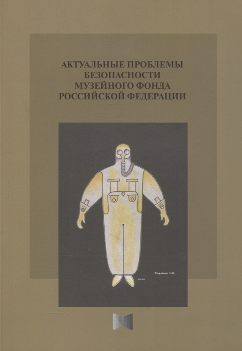 

Актуальные проблемы безопасности Музейного фонда Российской Федерации Сборник статей