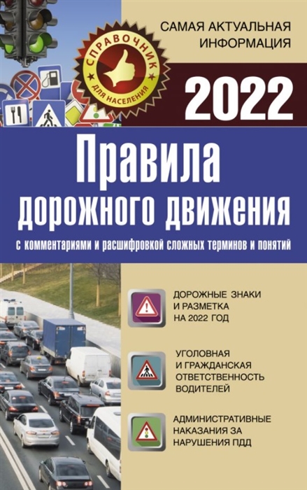 

Правила дорожного движения на 2022 год с комментариями и расшифровкой сложных терминов и понятий