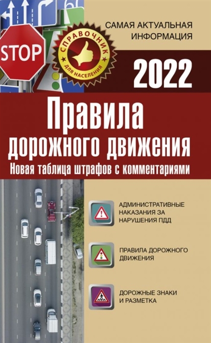 . Правила дорожного движения на 2022 год Новая таблица штрафов с комментариями