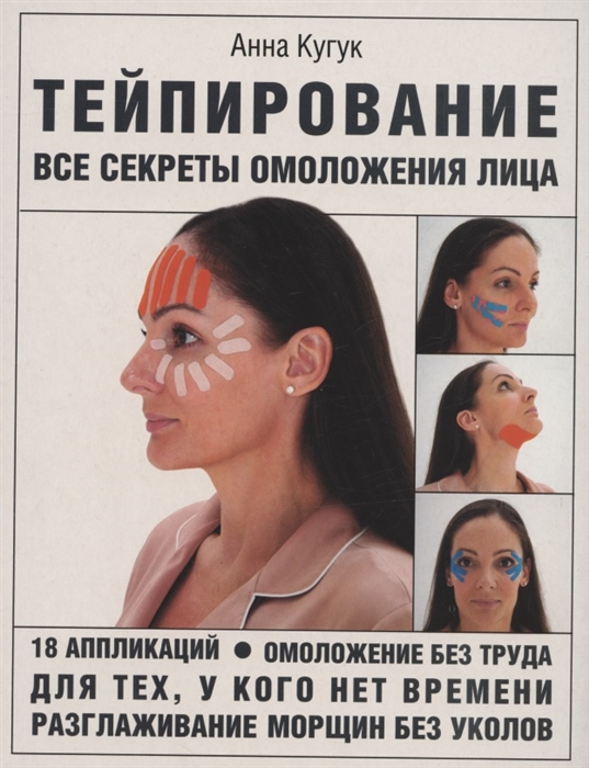 

Тейпирование все секреты омоложения лица