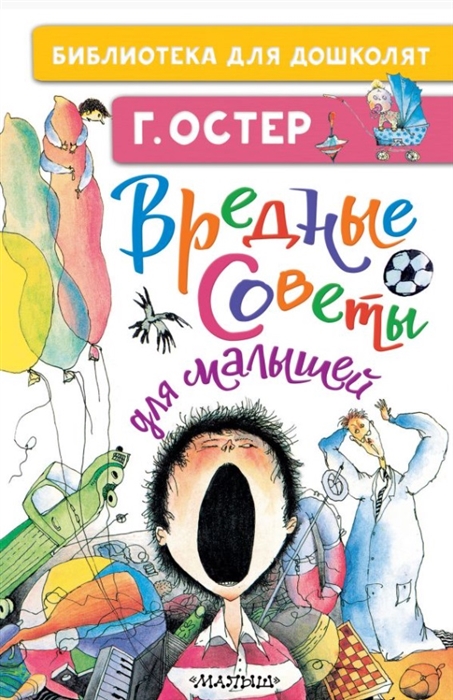 

Вредные советы для малышей