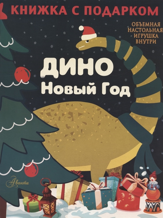 

ДИНО Новый Год