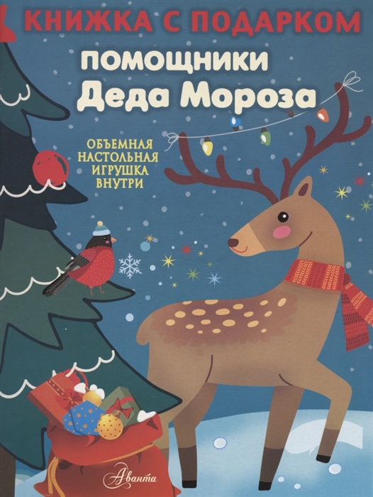 

Помощники Деда Мороза