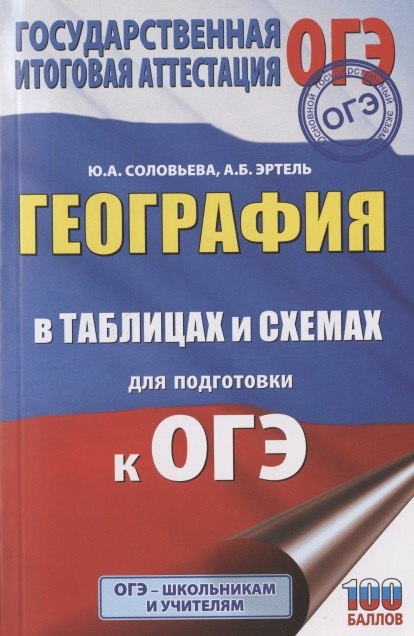 

География в таблицах и схемах для подготовки к ОГЭ 5-9 классы