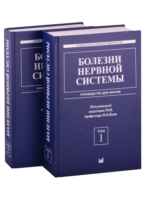 

Болезни нервной системы руководство для врачей Том 1 Том 2 комплект из 2 книг