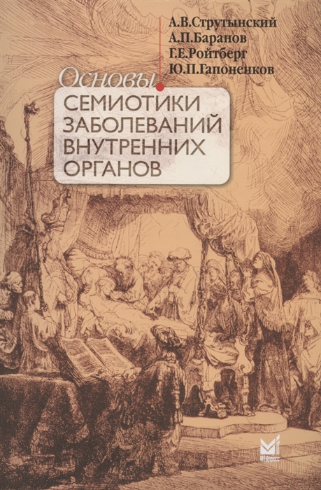 Струтынский А., Баранов А., Ройтберг Г., Гапоненков Ю. - Основы семиотики заболеваний внутренних органов Учебное пособие