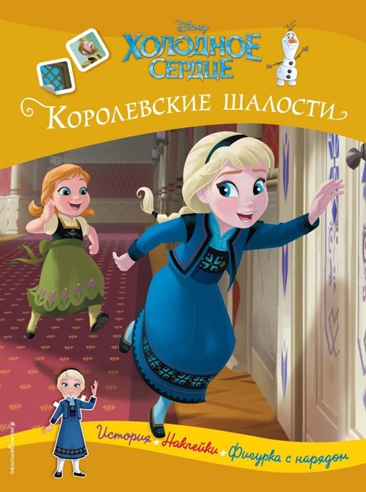 

Холодное сердце Королевские шалости История игры наклейки