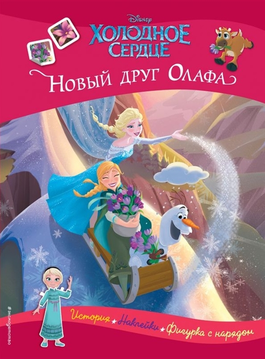 

Холодное сердце Новый друг Олафа История игры наклейки