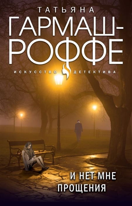 

И нет мне прощения роман