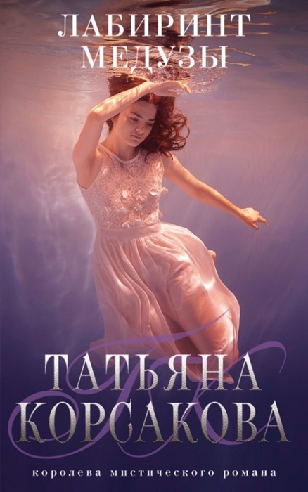 

Лабиринт Медузы роман