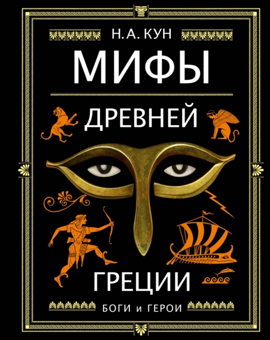 

Мифы Древней Греции Боги и герои