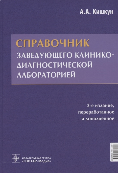 

Справочник заведующего клинико-диагностической лабораторией