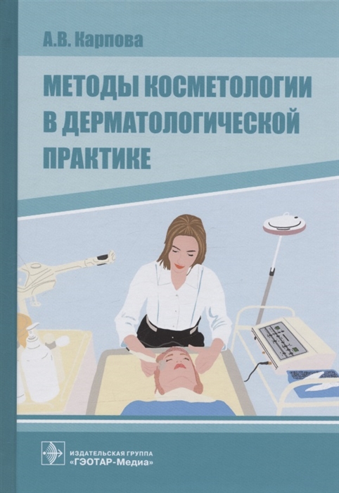 

Методы косметологии в дерматологической практике