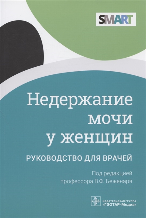 

Недержание мочи у женщин руководство для врачей