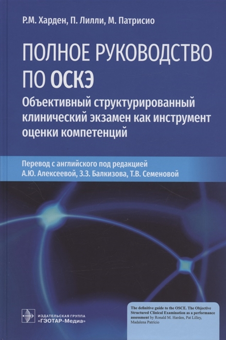 

Полное руководство по ОСКЭ Объективный структурированный клинический экзамен как инструмент оценки компетенций