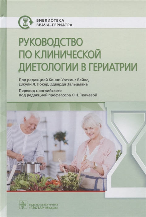 Бейлс К., Локер Дж., Зальцман Э. (ред.) - Руководство по клинической диетологии в гериатрии