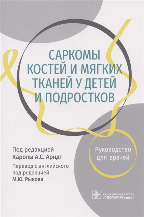 

Саркомы костей и мягких тканей у детей и подростков Руководство для врачей