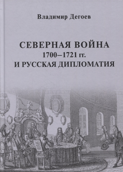 

Северная война 1700-1721 гг и русская дипломатия Научное издание