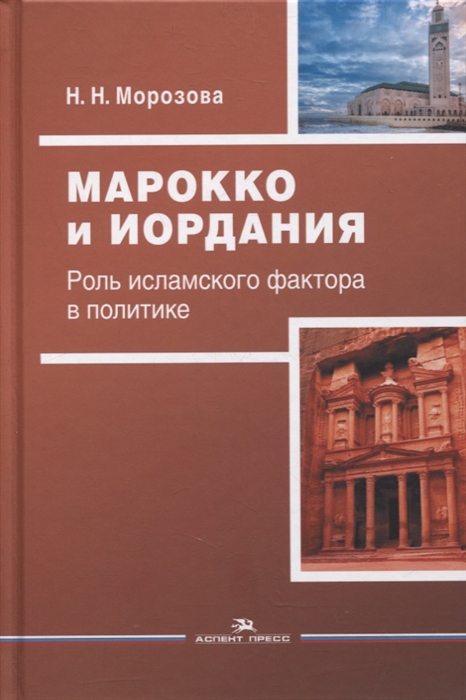 Марокко и Иордания Роль исламского фактора в политике