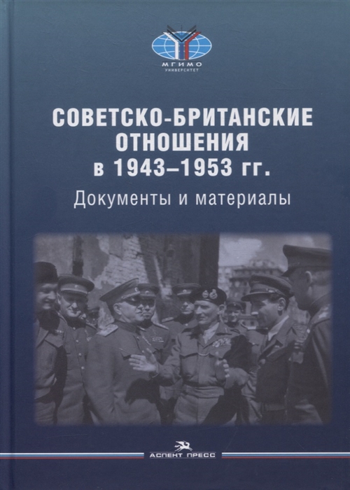 

Советско-британские отношения в 1943-1953 гг Документы и материалы